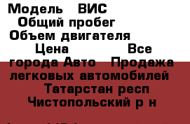  › Модель ­ ВИС 23452-0000010 › Общий пробег ­ 141 000 › Объем двигателя ­ 1 451 › Цена ­ 66 839 - Все города Авто » Продажа легковых автомобилей   . Татарстан респ.,Чистопольский р-н